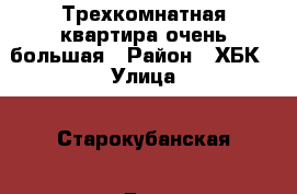 Трехкомнатная квартира очень большая › Район ­ ХБК › Улица ­ Старокубанская › Дом ­ 129 › Этажность дома ­ 10 › Цена ­ 25 000 - Краснодарский край, Краснодар г. Недвижимость » Квартиры аренда   . Краснодарский край,Краснодар г.